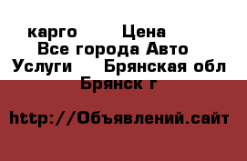 карго 977 › Цена ­ 15 - Все города Авто » Услуги   . Брянская обл.,Брянск г.
